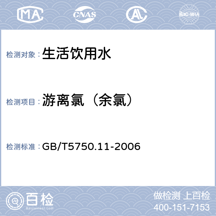 游离氯（余氯） 生活饮用水标准检验方法 消毒剂指标 GB/T5750.11-2006 1.1