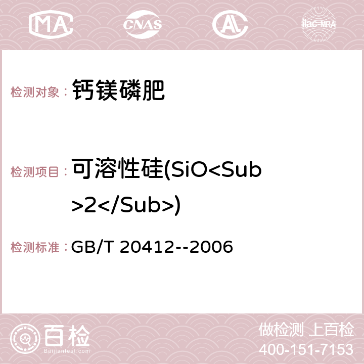 可溶性硅(SiO<Sub>2</Sub>) 《钙镁磷肥》 GB/T 20412--2006 4.7