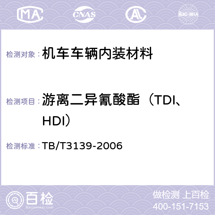 游離二異氰酸酯（TDI、HDI） 機車車輛內(nèi)裝材料及室內(nèi)空氣有害物質(zhì)限量 TB/T3139-2006 3.4