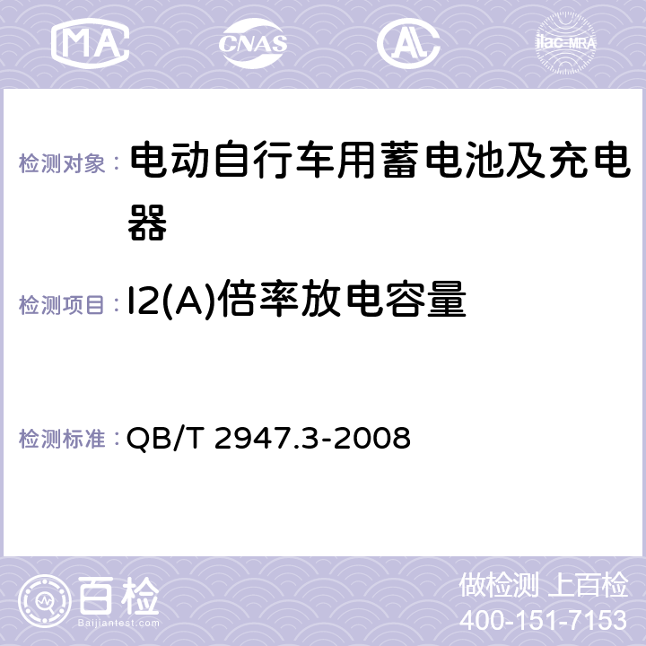 I2(A)倍率放电容量 电动自行车用蓄电池及充电器 第3部分:锂离子蓄电池及充电器 QB/T 2947.3-2008 6.1.2.3.4