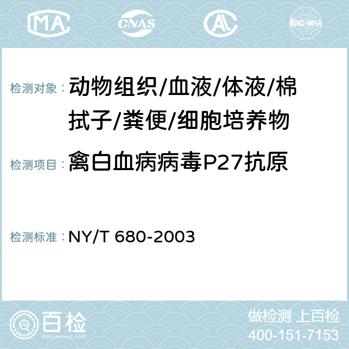 禽白血病病毒P27抗原 NY/T 680-2003 禽白血病病毒p27抗原酶联免疫吸附试验方法