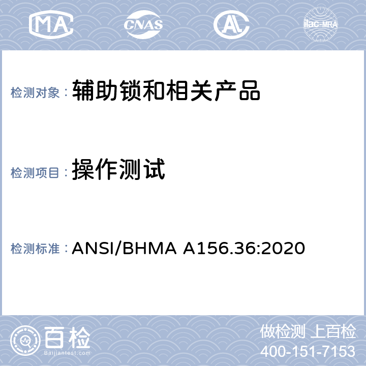 操作测试 美国国家标准-辅助锁和相关产品 ANSI/BHMA A156.36:2020 9