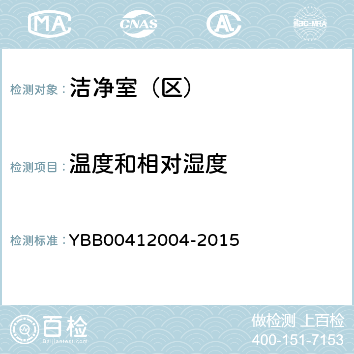 温度和相对湿度 药品包装材料生产厂房洁净室（区）的测试方法  YBB00412004-2015