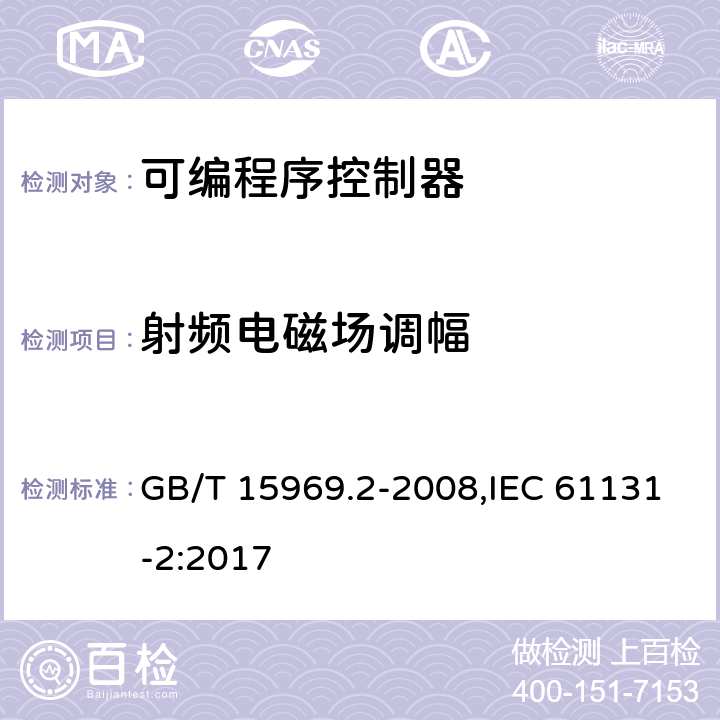 射频电磁场调幅 可编程序控制器 第2部分：设备要求和测试 GB/T 15969.2-2008,IEC 61131-2:2017 8.3.3