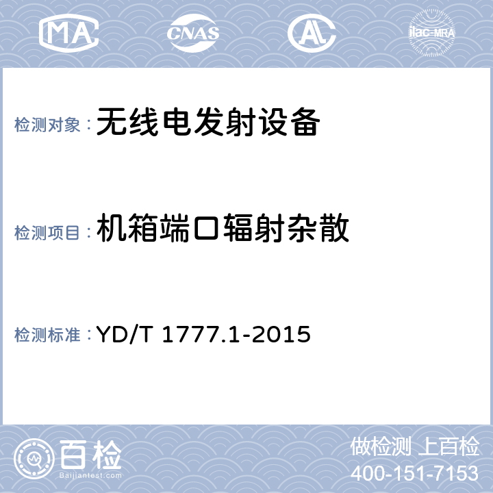 机箱端口辐射杂散 2GHz TD-SCDMA数字蜂窝移动通信网高速下行分组接入（HSDPA）终端设备测试方法 第一部分：基本功能、业务和性能测试 YD/T 1777.1-2015 7