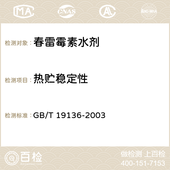 热贮稳定性 农药热储稳定性测定 GB/T 19136-2003