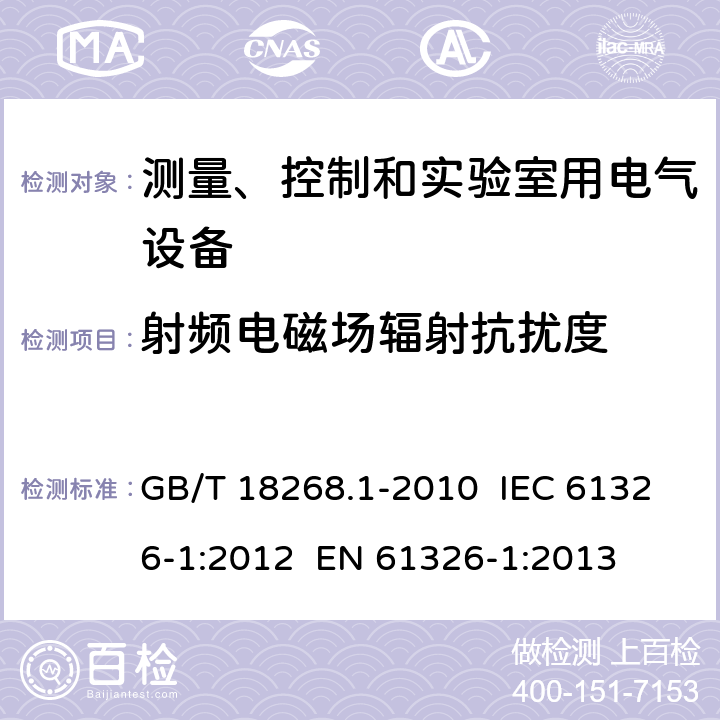 射频电磁场辐射抗扰度 测量、控制和实验室用电气设备 电磁兼容性要求第1部分:一般要求 GB/T 18268.1-2010 IEC 61326-1:2012 EN 61326-1:2013 6