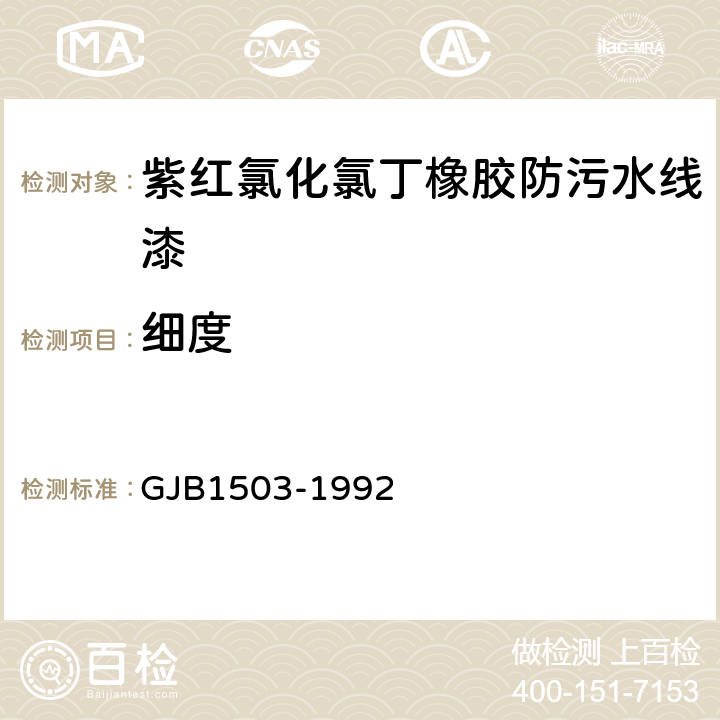 细度 GJB 1503-1992 J41-33紫红氯化氯丁橡胶防污水线漆规范 GJB1503-1992 4.5