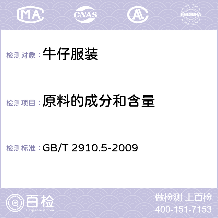 原料的成分和含量 纺织品 定量化学分析 第5部分 粘胶纤维、铜氨纤维或莫代尔纤维与棉的混合物（锌酸钠法） GB/T 2910.5-2009