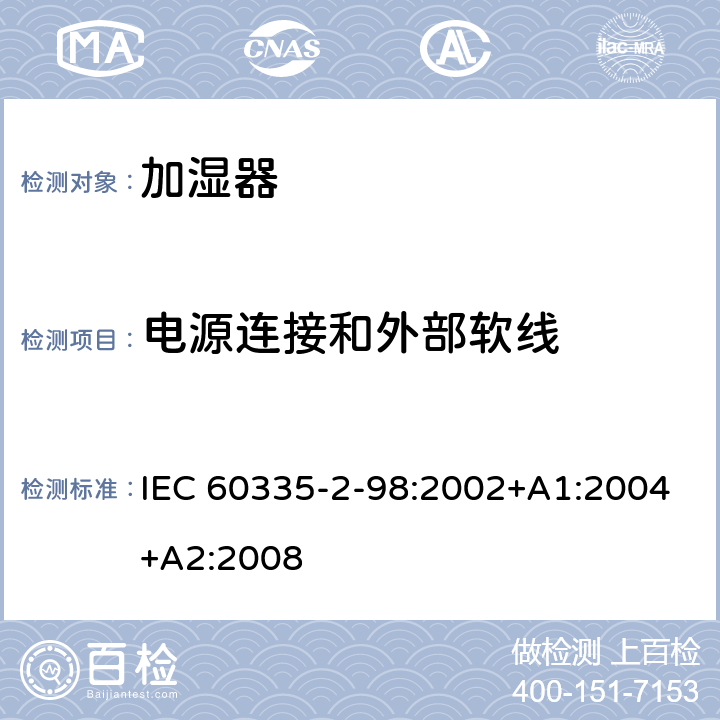 电源连接和外部软线 家用和类似用途电器的安全　加湿器的特殊要求 IEC 60335-2-98:2002+A1:2004+A2:2008 25