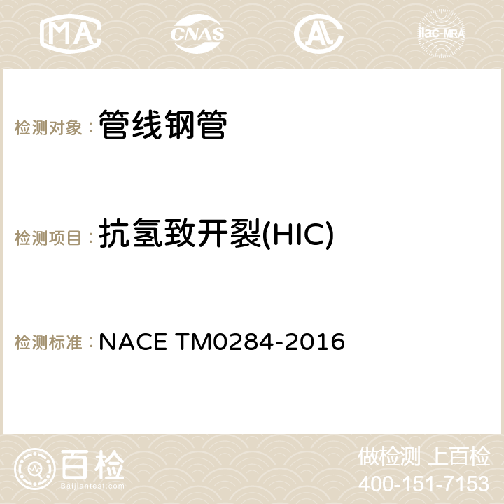 抗氢致开裂(HIC) M 0284-2016 管线钢和压力容器钢抗氢致开裂性能评定试验方法 NACE TM0284-2016