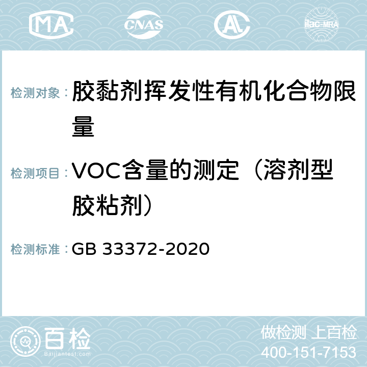 VOC含量的测定（溶剂型胶粘剂） 胶黏剂挥发性有机化合物限量 GB 33372-2020 附录A