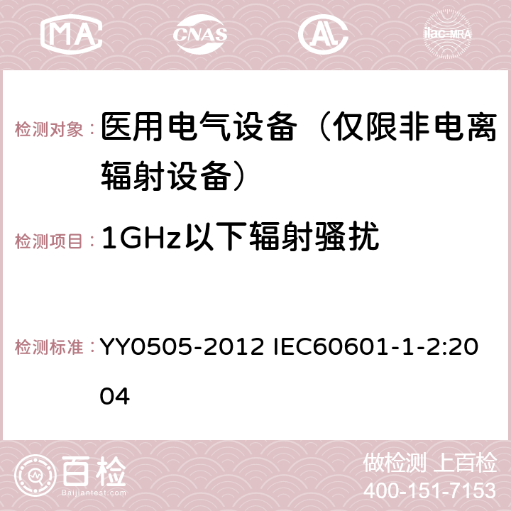 1GHz以下辐射骚扰 医用电气设备第1-2部分：安全通用要求 并列标准：电磁兼容 要求和试验 YY0505-2012 IEC60601-1-2:2004