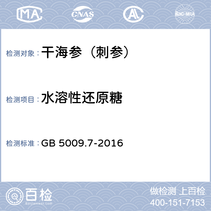 水溶性还原糖 食品安全国家标准 食品中还原糖的测定 GB 5009.7-2016