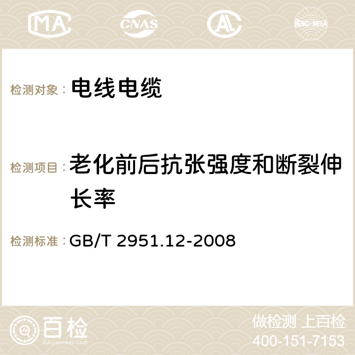 老化前后抗张强度和断裂伸长率 电缆和光缆绝缘和护套材料通用试验方法 第12部分：通用试验方法 热老化试验方法 GB/T 2951.12-2008