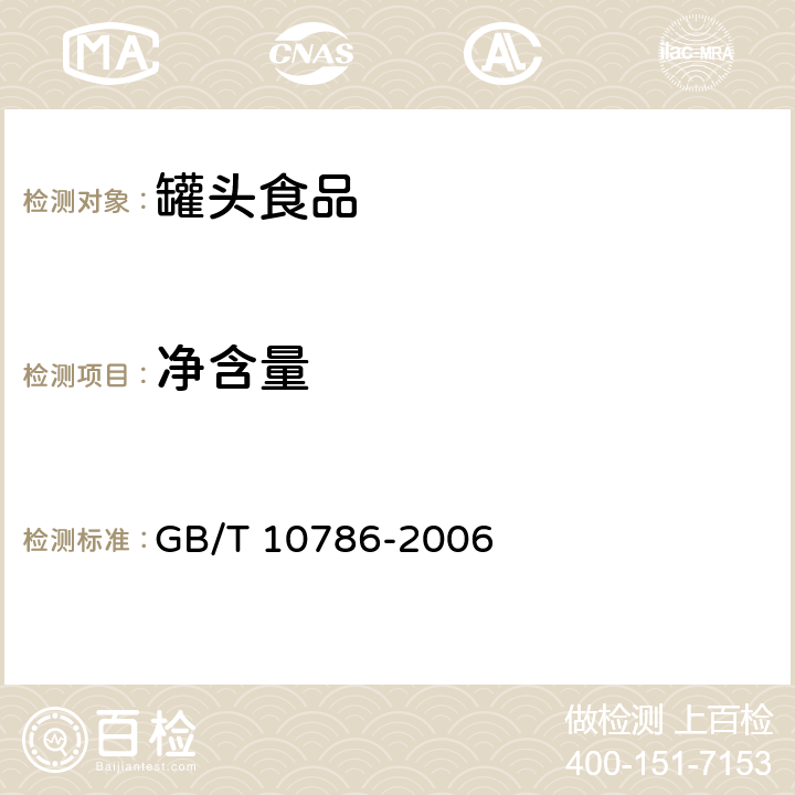 净含量 罐头食品检验方法 GB/T 10786-2006