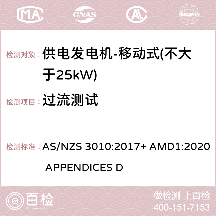 过流测试 供电发电机-移动式（不大于25kW) AS/NZS 3010:2017+ AMD1:2020 APPENDICES D D6.8