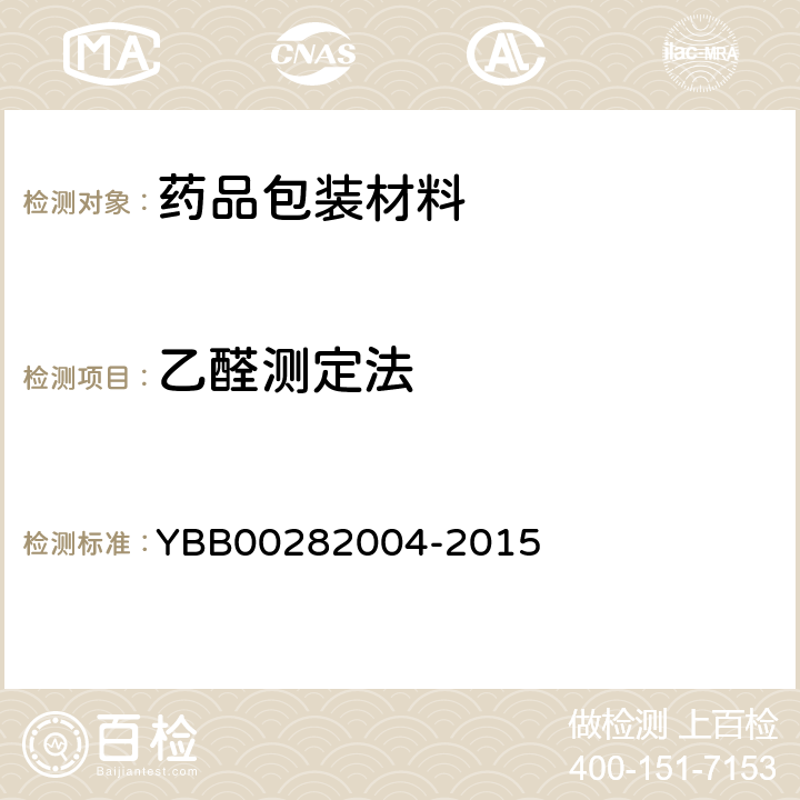 乙醛测定法 乙醛测定法 YBB00282004-2015