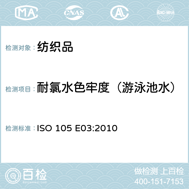 耐氯水色牢度（游泳池水） ISO 105-E03-2010 纺织品 色牢度试验 第E03部分:耐氯水色牢度(游泳池水)