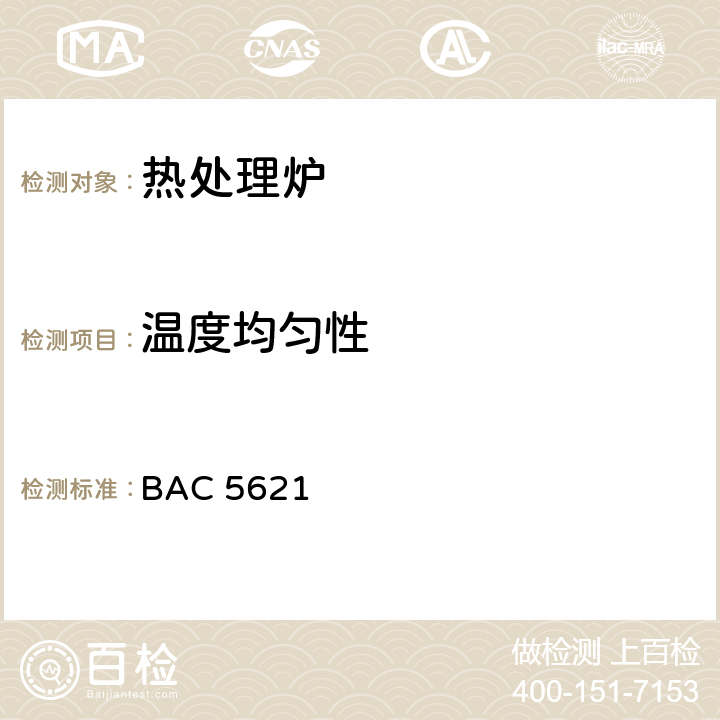 温度均匀性 波音工艺规范-材料处理温度控制 BAC 5621 12.3