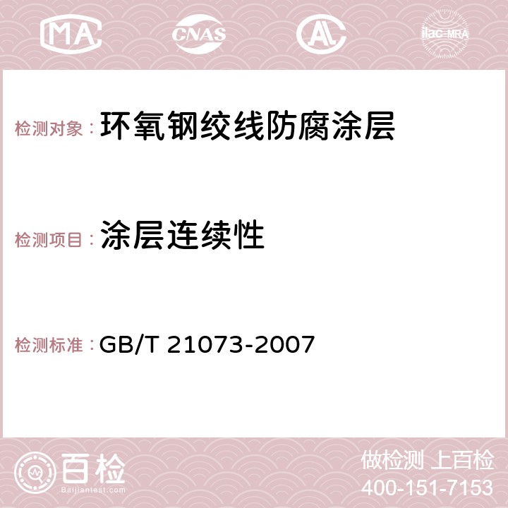 涂层连续性 环氧涂层七丝预应力钢绞线 GB/T 21073-2007 11.3