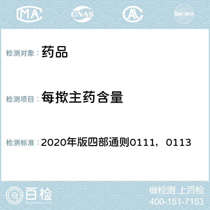 每揿主药含量 《中国药典》 2020年版四部通则0111，0113