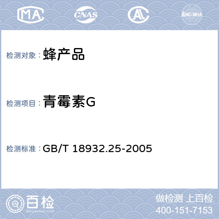 青霉素G 《蜂蜜中青霉素G、青霉素V、乙氧萘青霉素、苯唑青霉素、邻氯青霉素、双氯青霉素残留量的测定方法 液相色谱-串联质谱法》 GB/T 18932.25-2005