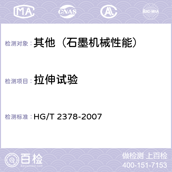 拉伸试验 石墨粘接剂粘接抗拉强度试验方法 HG/T 2378-2007