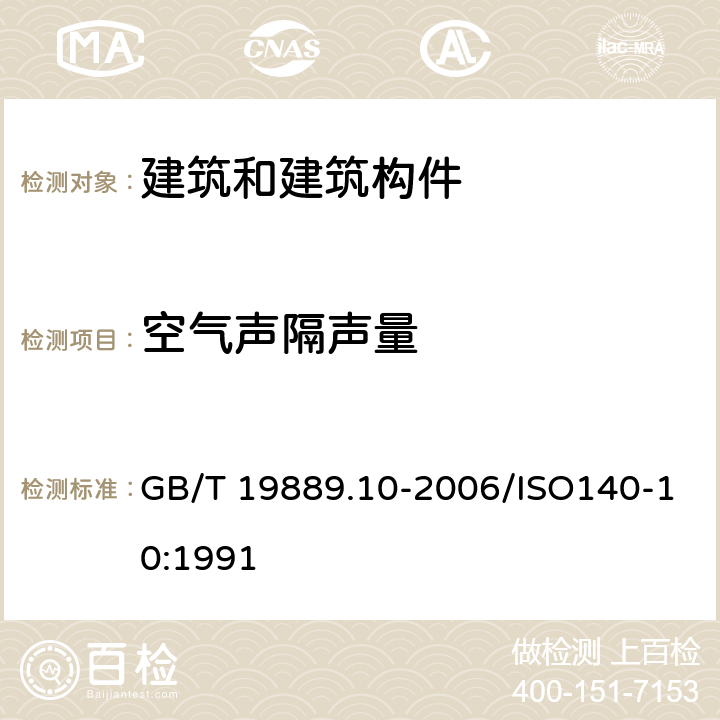 空气声隔声量 GB/T 19889.10-2006 声学 建筑和建筑构件隔声测量 第10部分:小建筑构件空气声隔声的实验室测量