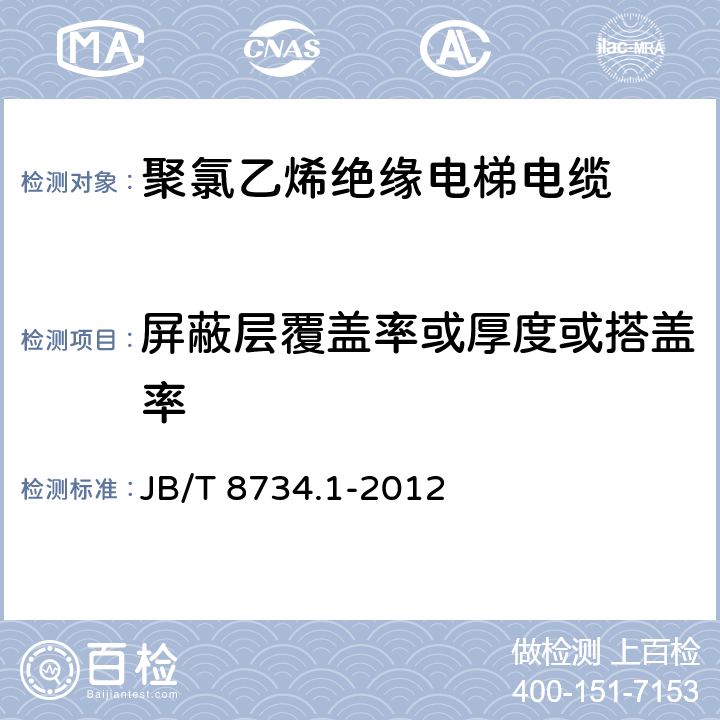 屏蔽层覆盖率或厚度或搭盖率 额定电压450/750V及以下聚氯乙烯绝缘电缆电线和软线 第1部分:一般规定  JB/T 8734.1-2012