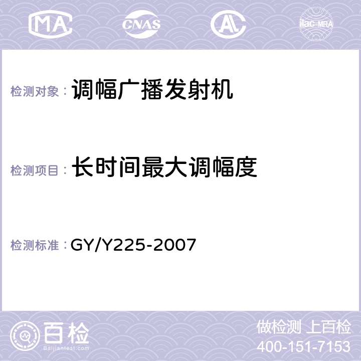 长时间最大调幅度 中、短波调幅广播发射机技术要求和测量方法 GY/Y225-2007 7.2