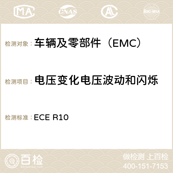 电压变化电压波动和闪烁 关于就电磁兼容性方面批准车辆的统一规定 ECE R10 7.4,附录12