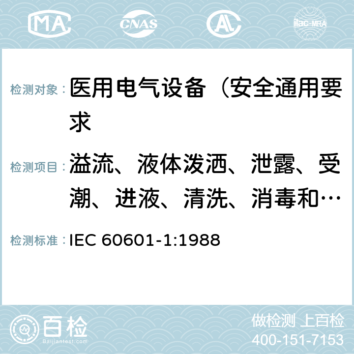 溢流、液体泼洒、泄露、受潮、进液、清洗、消毒和灭菌 医用电气设备 第1部分: 安全通用要求 IEC 60601-1:1988 44