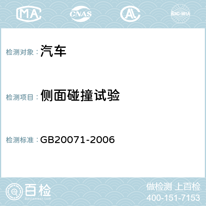 侧面碰撞试验 汽车侧面碰撞的乘员保护 GB20071-2006