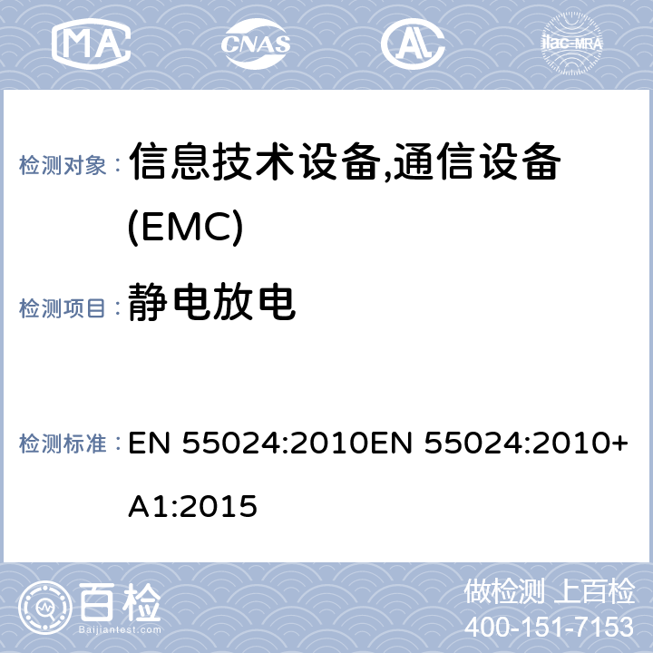 静电放电 信息技术设备抗扰度限值和测量方法 EN 55024:2010EN 55024:2010+A1:2015