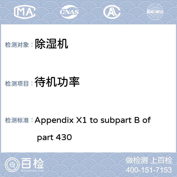 待机功率 除湿机能效测试方法 Appendix X1 to subpart B of part 430 4.3