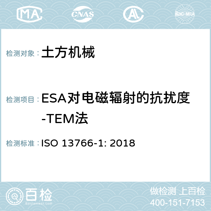 ESA对电磁辐射的抗扰度-TEM法 土方和建筑工程机械-内部供电机械的电磁兼容性 第一部分：典型电磁环境中的通用电磁兼容要求 ISO 13766-1: 2018 4.7