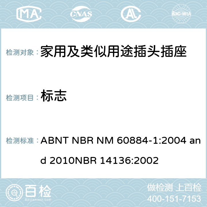 标志 ABNT NBR NM 60884-1:2004 and 2010
NBR 14136:2002 家用及类似用途插头插座第1部分:通用要求  8