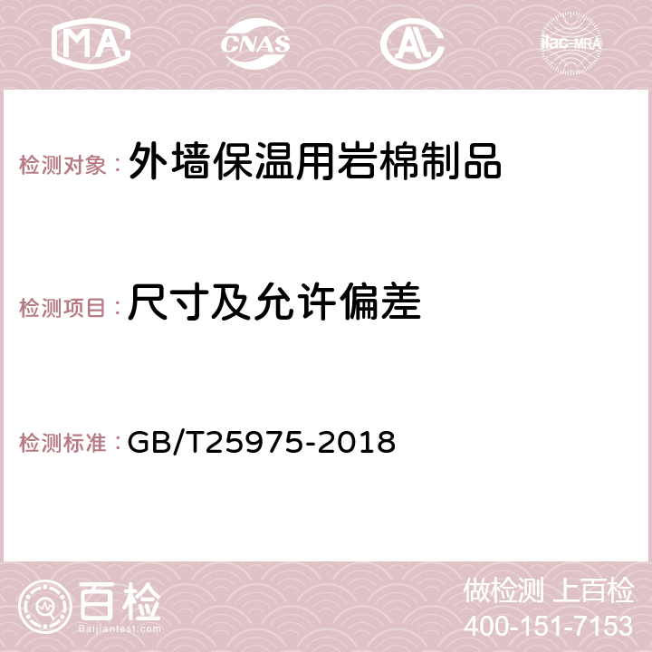 尺寸及允许偏差 建筑外墙外保温用岩棉制品 GB/T25975-2018 6.3