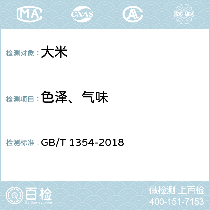 色泽、气味 大米 GB/T 1354-2018 6.9