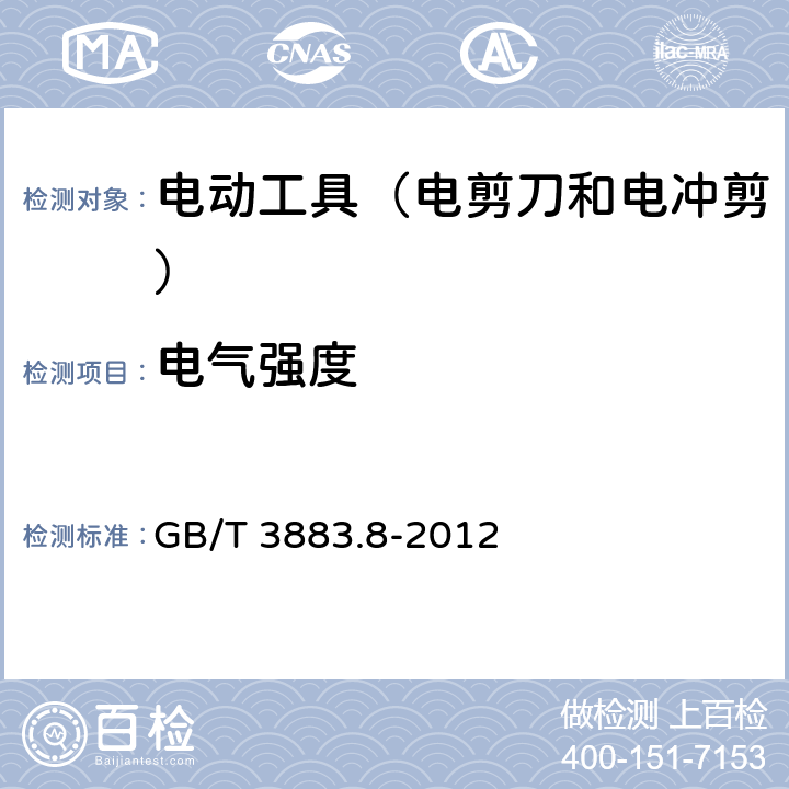 电气强度 手持式电动工具的安全 第2部分:电剪刀和电冲剪的专用要 GB/T 3883.8-2012 15