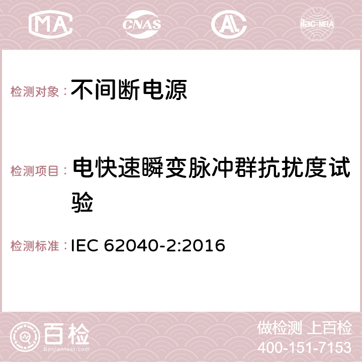 电快速瞬变脉冲群抗扰度试验 不间断电源设备(UPS) 第2部分:电磁兼容性(EMC)要求 IEC 62040-2:2016 7.3