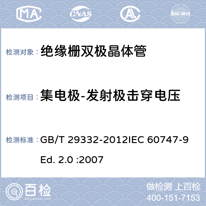 集电极-发射极击穿电压 半导体器件 分立器件 第9部分：绝缘栅双极晶体管(IGBT) GB/T 29332-2012IEC 60747-9 Ed. 2.0 :2007 附录A