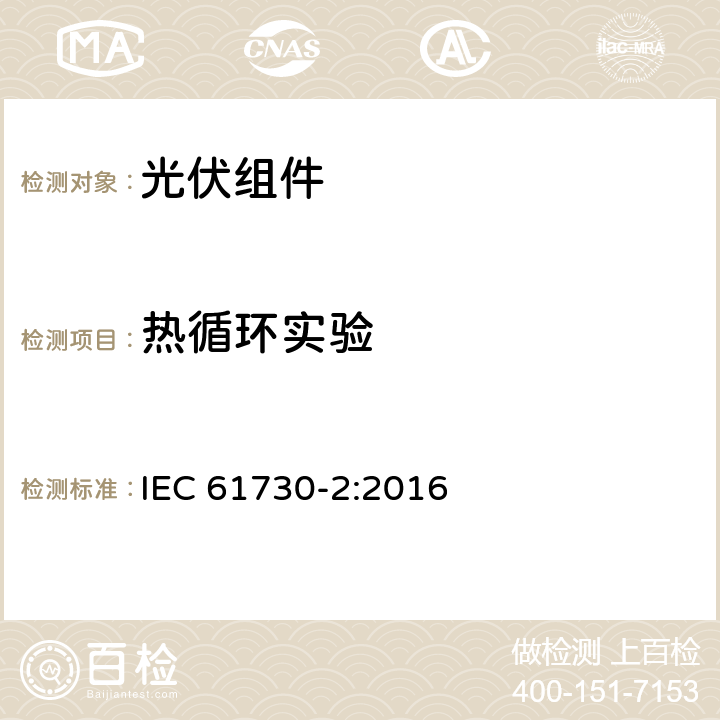 热循环实验 光伏组件安全认证第二部分：试验要求 IEC 61730-2:2016 MST 51