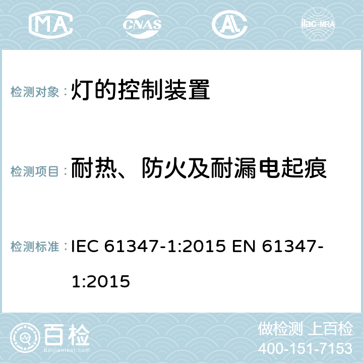 耐热、防火及耐漏电起痕 灯的控制装置 第1部分：一般要求和安全要求 IEC 61347-1:2015 
EN 61347-1:2015 18