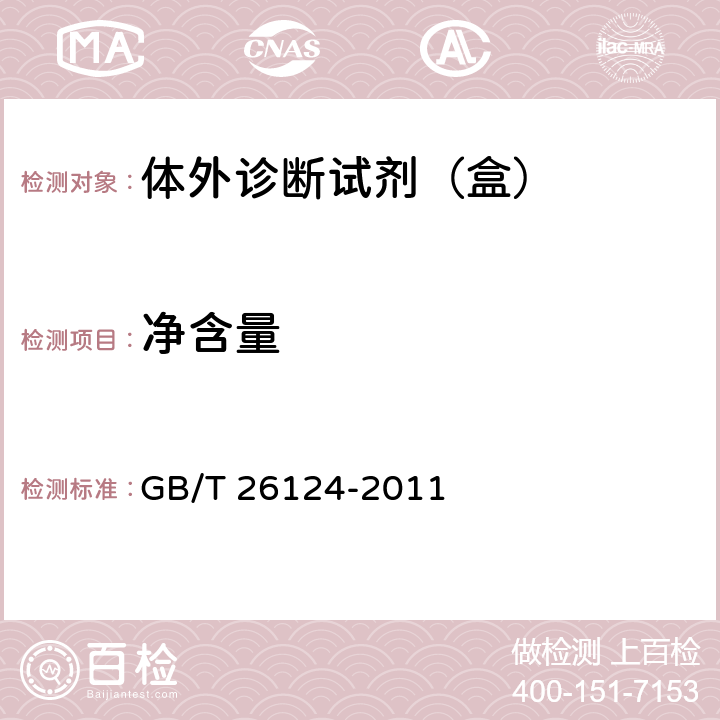 净含量 临床化学体外诊断试剂（盒） GB/T 26124-2011 6.3