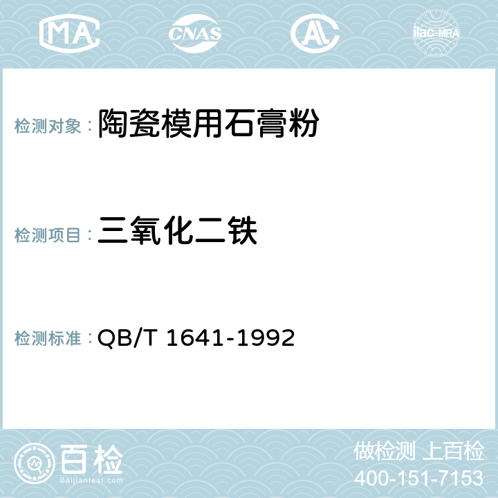 三氧化二铁 《陶瓷用石膏化学分析方法》 QB/T 1641-1992 12