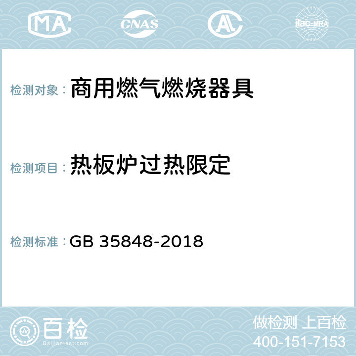 热板炉过热限定 商用燃气燃烧器具 GB 35848-2018 5.5.14.23,6.15.10