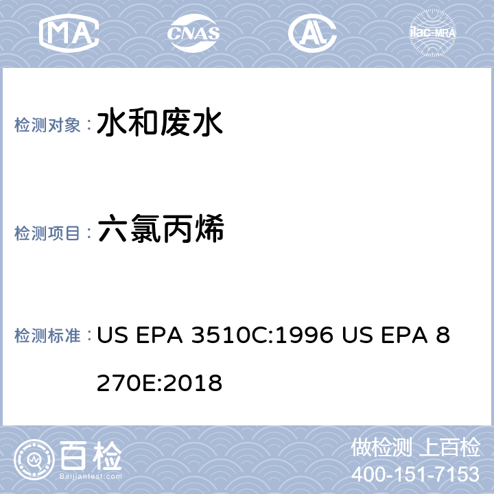 六氯丙烯 气相色谱质谱法测定半挥发性有机化合物 US EPA 3510C:1996
 US EPA 8270E:2018