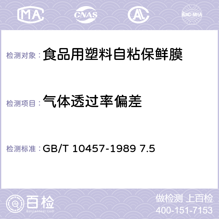 气体透过率偏差 《食品用塑料自粘保鲜膜》 GB/T 10457-1989 7.5